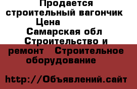 Продается строительный вагончик › Цена ­ 30 000 - Самарская обл. Строительство и ремонт » Строительное оборудование   